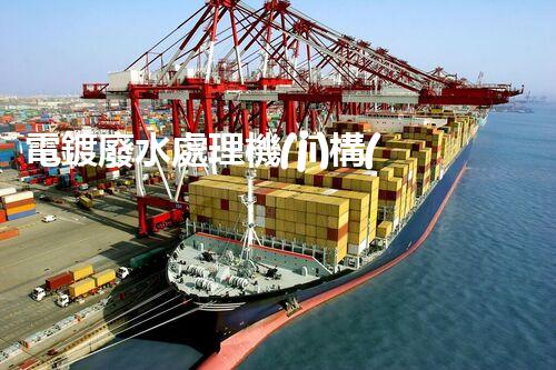 電鍍廢水處理機(jī)構(gòu)的以后：技術(shù)革新與環(huán)保挑戰(zhàn)？